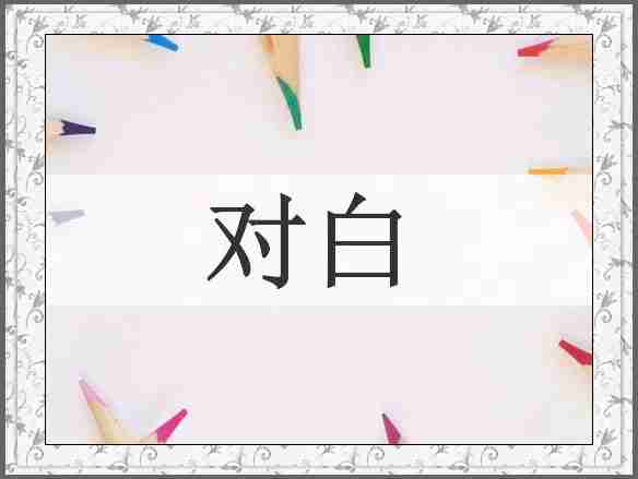 对白