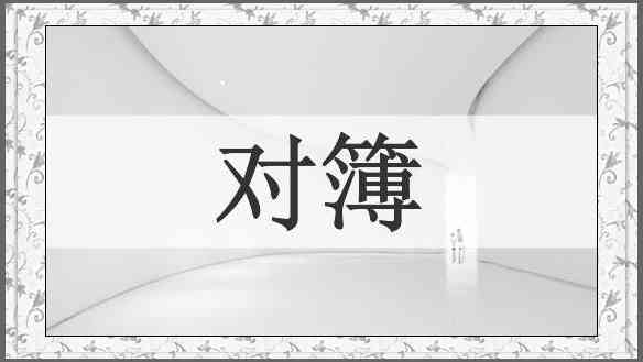 对簿