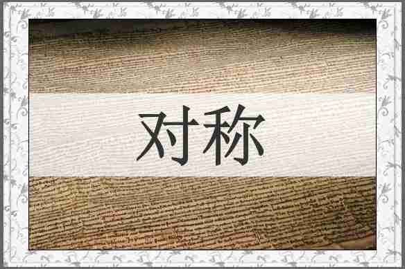 对称