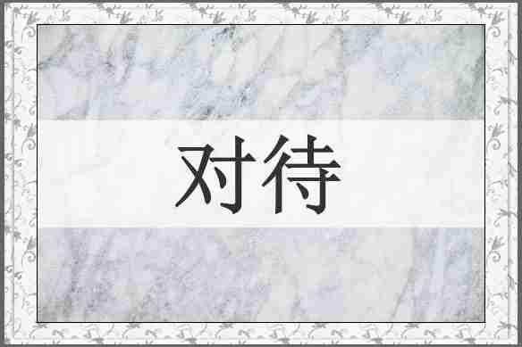 对待