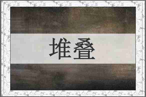 堆叠
