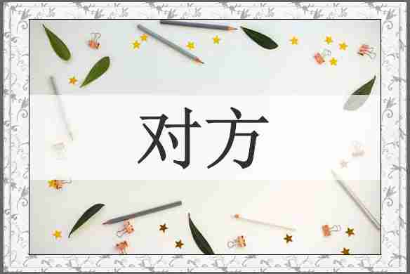 对方