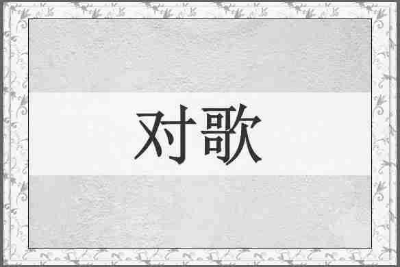 对歌