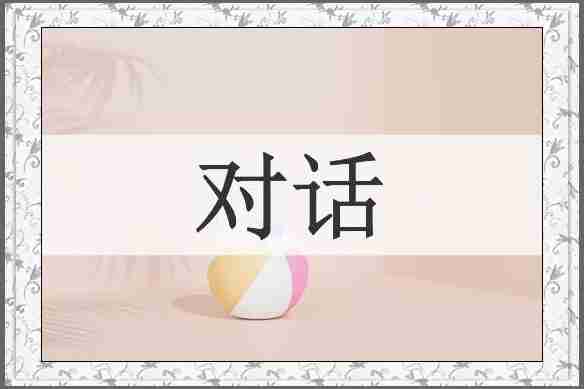 对话
