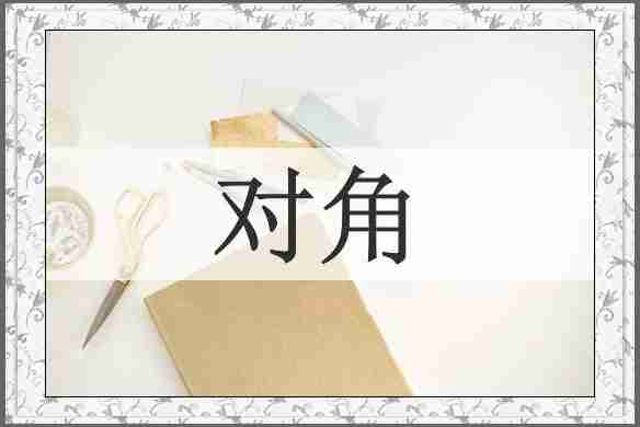 对角
