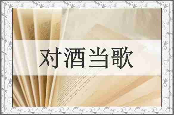对酒当歌