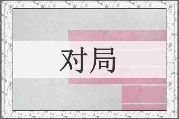 对局