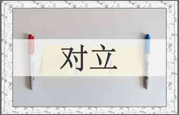 对立