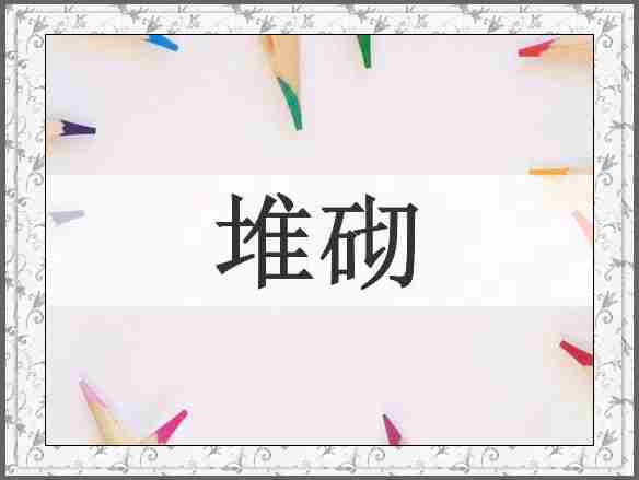 堆砌