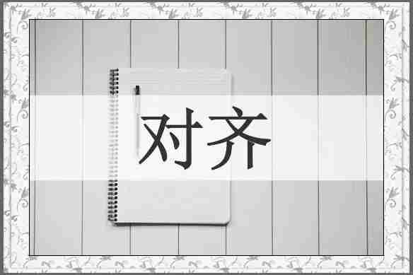 对齐