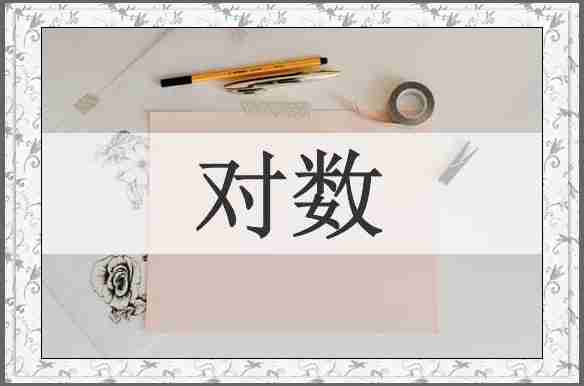 对数