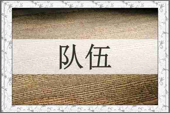 队伍