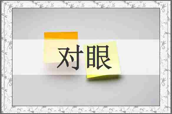 对眼