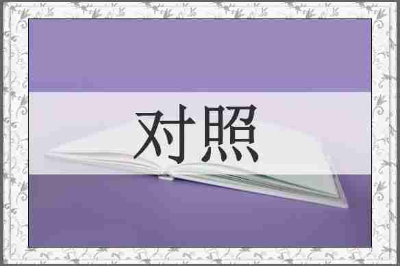 对照