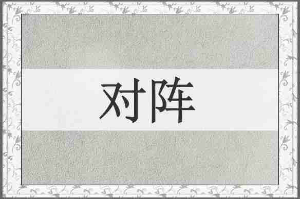对阵