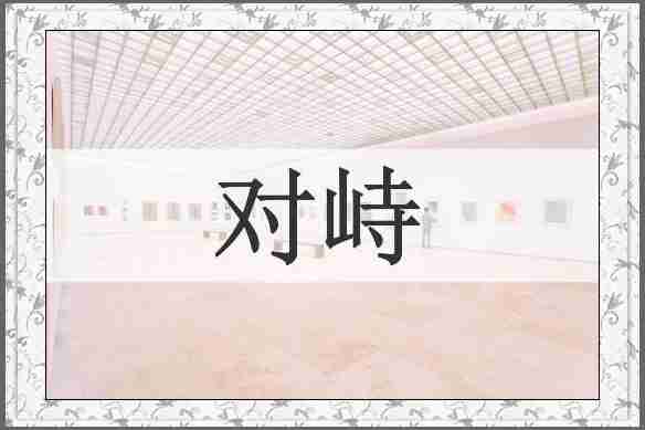 对峙