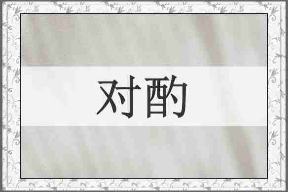 对酌