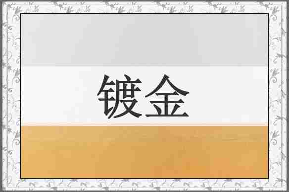 镀金