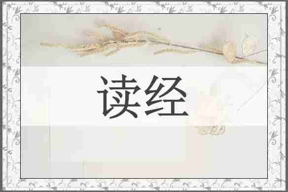 读经