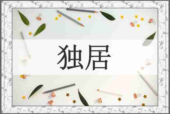 独居