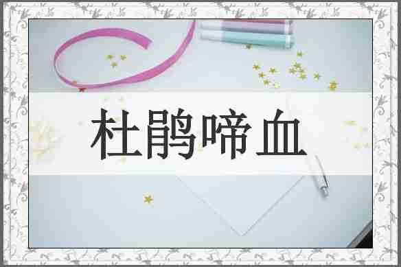 杜鹃啼血