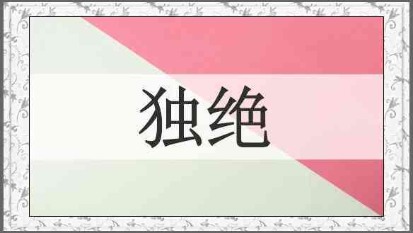 独绝