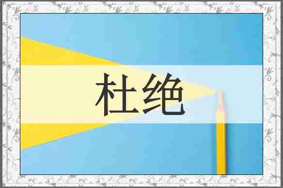杜绝