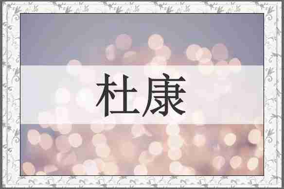 杜康