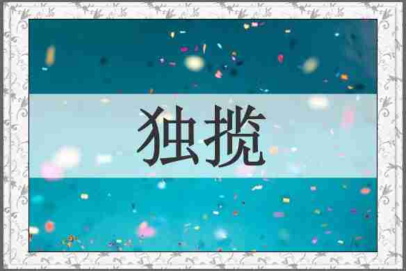 独揽