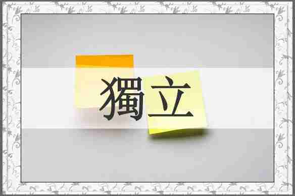 獨立
