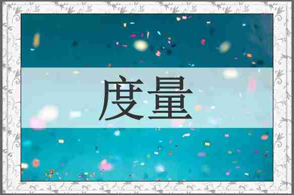 度量
