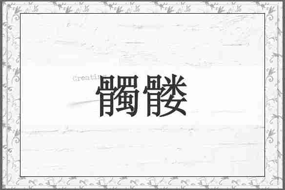 髑髅