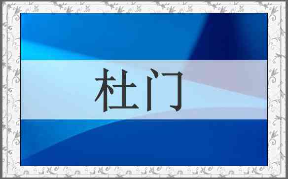 杜门