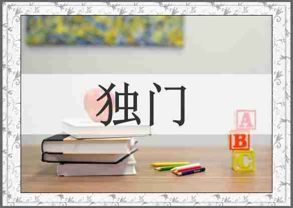 独门