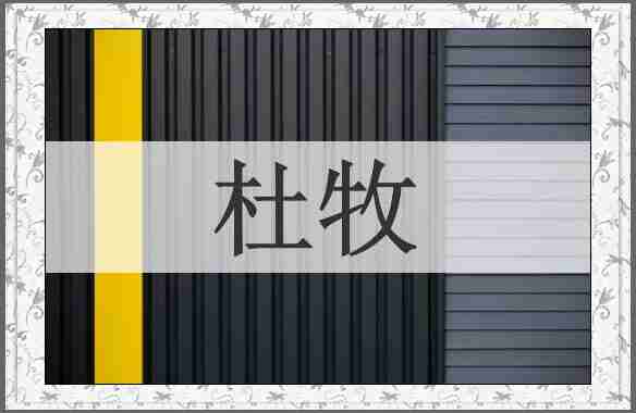 杜牧
