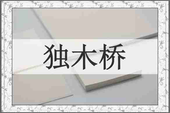 独木桥