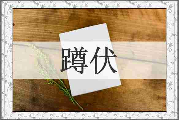 蹲伏
