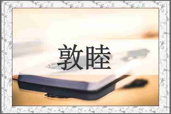 敦睦