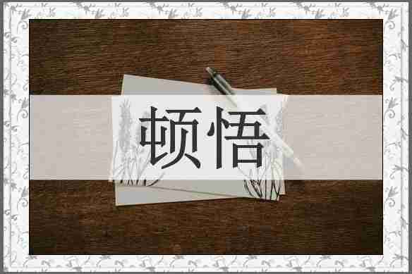 顿悟