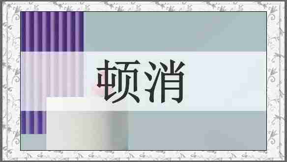 顿消