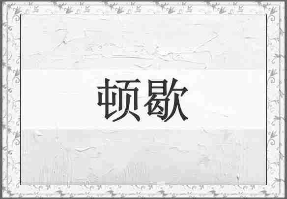 顿歇