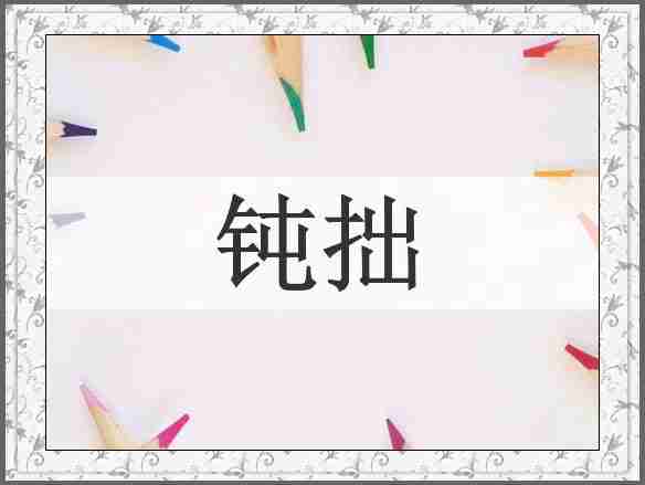 钝拙