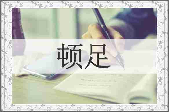 顿足