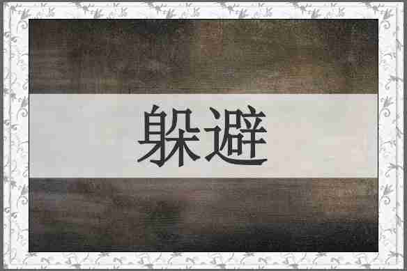 躲避