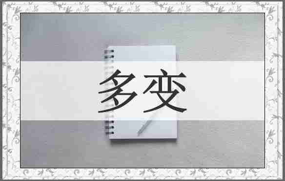 多变