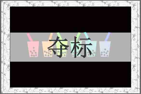 夺标