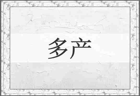 多产