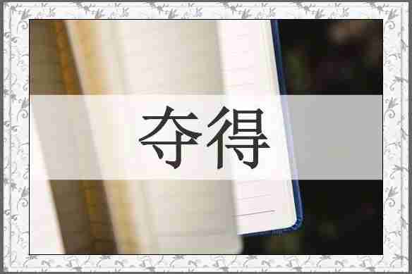 夺得
