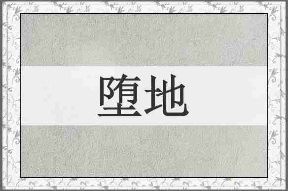 堕地
