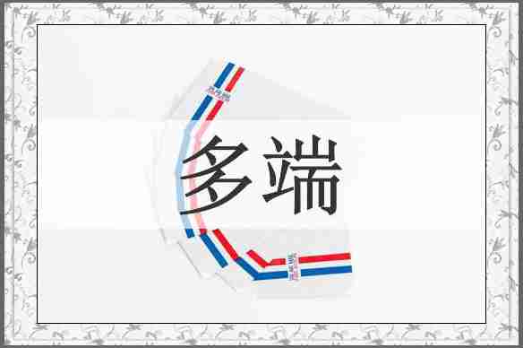 多端
